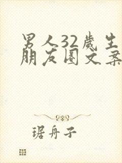 男人32岁生日朋友圈文案