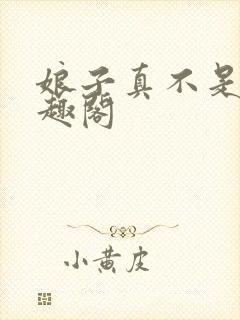 娘子真不是妖笔趣阁
