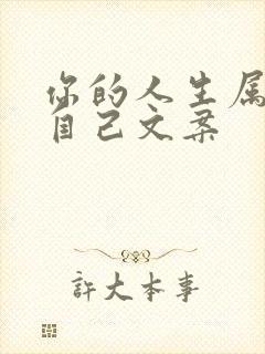 你的人生属于你自己文案