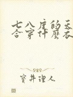 七八度的天气适合穿什么衣服