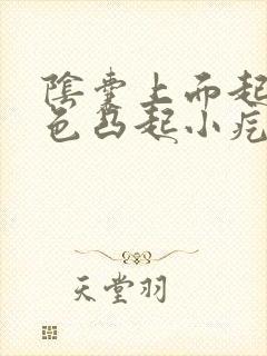 阴囊上面起了白色凸起小疙瘩硬硬的