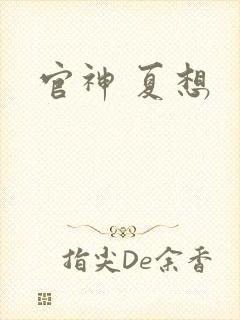 官神 夏想