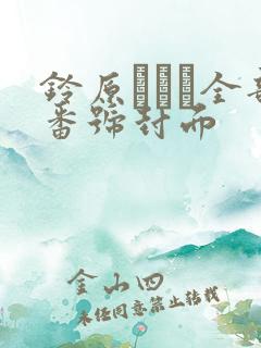 铃原エミリ全部番号封面