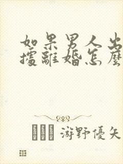 如果男人出轨证据离婚怎么判