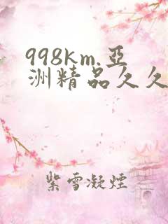 998km.亚洲精品久久久
