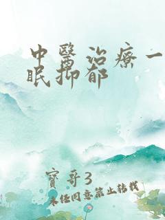 中医治疗一直失眠抑郁