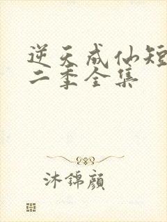 逆天成仙短剧第二季全集