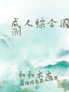 成人综合国产亚洲