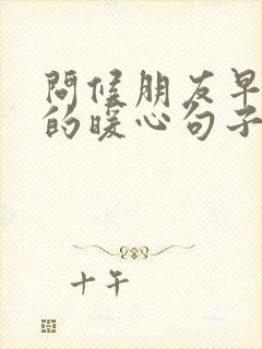 问候朋友早上好的暖心句子