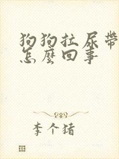 狗狗拉尿带点血怎么回事