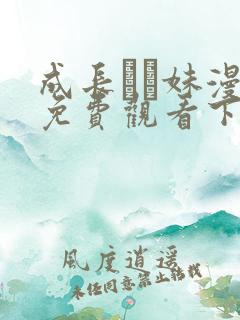 成长する妹漫画免费观看下拉式快看