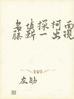 名侦探柯南中工藤新一出现的集数