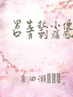 男生拉小便尿道口有刺痛感