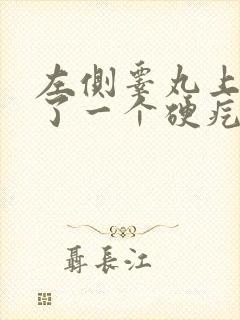 左侧睾丸上面长了一个硬疙瘩