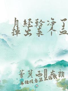 月经干净了两天掉出来个血块