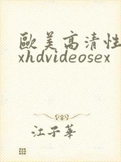 欧美高清性xxxhdvideosex