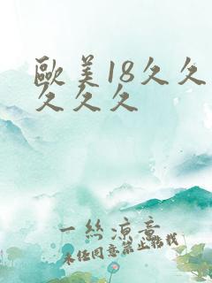 欧美18久久久久久久