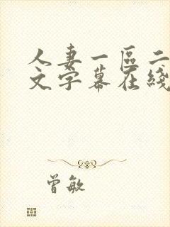 人妻一区二区中文字幕在线