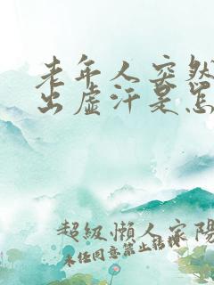 老年人突然头晕出虚汗是怎么回事