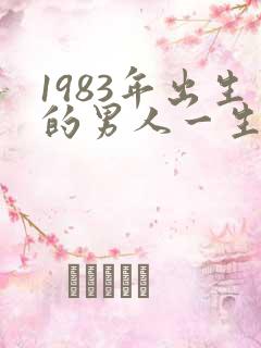 1983年出生的男人一生的命运