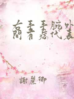 右手手腕外侧中间有痣代表什么