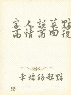 客人说菜点多了高情商回复