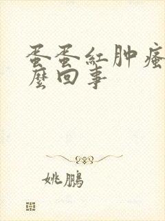 蛋蛋红肿瘙痒怎么回事