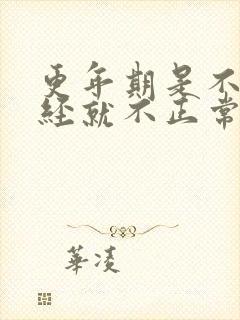 更年期是不是月经就不正常了