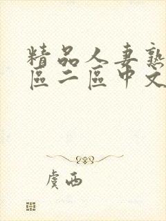 精品人妻熟女一区二区中文字幕