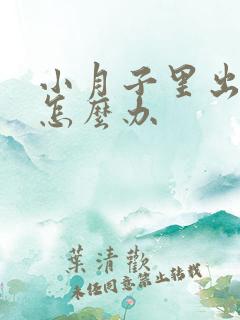 小月子里出虚汗怎么办