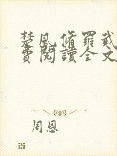 楚风修罗武神免费阅读全文