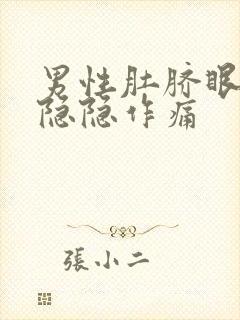 男性肚脐眼右侧隐隐作痛