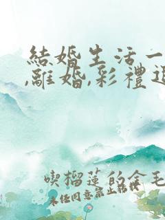 结婚生活一年多,离婚,彩礼退多少