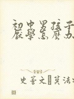 初中男孩子叛逆厌学怎么办