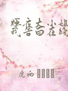 辉夜大小姐想让我告白在线