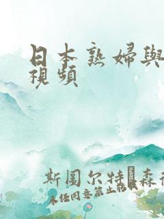 日本熟妇与黑人视频