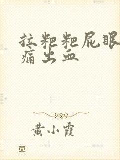 拉粑粑屁眼撕裂痛出血