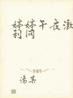 婷婷午夜激情福利网