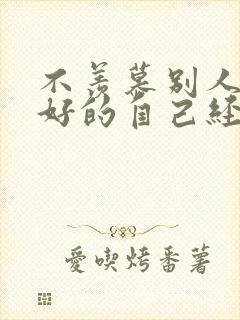 不羡慕别人做最好的自己经典语录