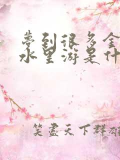 梦到很多金鱼在水里游是什么意思