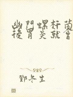 幽门螺杆菌治好后胃炎就会慢慢好了吗