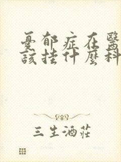 忧郁症在医院应该挂什么科