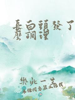 长白头发了吃什么调理