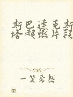 斯巴达克斯梅丽塔超燃片段