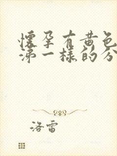 怀孕有黄色脓鼻涕一样的分泌物