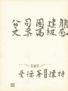 公司团建朋友圈文案高级感