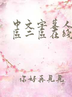 中文字幕人妻一区二区在线