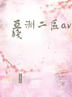 亚洲二区av在线