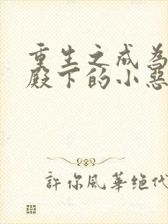 重生之成为王子殿下的小恶龙漫画