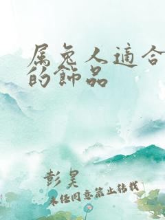 属兔人适合佩戴的饰品